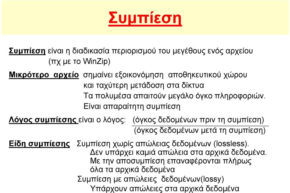 Είναι απαραίτητη συμπίεση Λόγος συμπίεσης είναι ο λόγος: (όγκος δεδομένων πριν τη συμπίεση) (όγκος δεδομένων μετά τη συμπίεση) Είδη συμπίεσης Συμπίεση