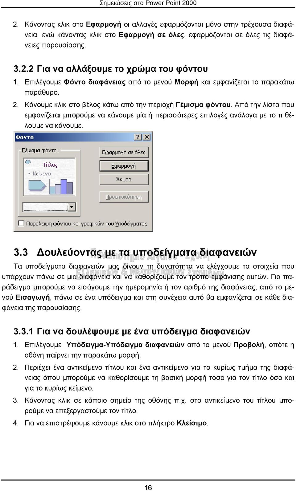 Από την λίστα που εµφανίζεται µπορούµε να κάνουµε µία ή περισσότερες επιλογές ανάλογα µε το τι θέλουµε να κάνουµε. 3.