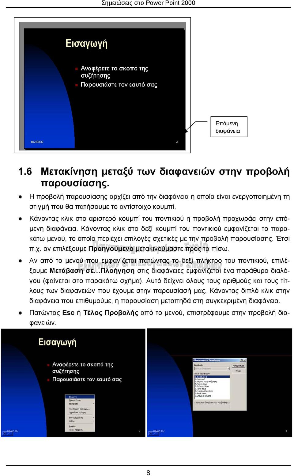 Κάνοντας κλικ στο αριστερό κουµπί του ποντικιού η προβολή προχωράει στην επό- µενη διαφάνεια.