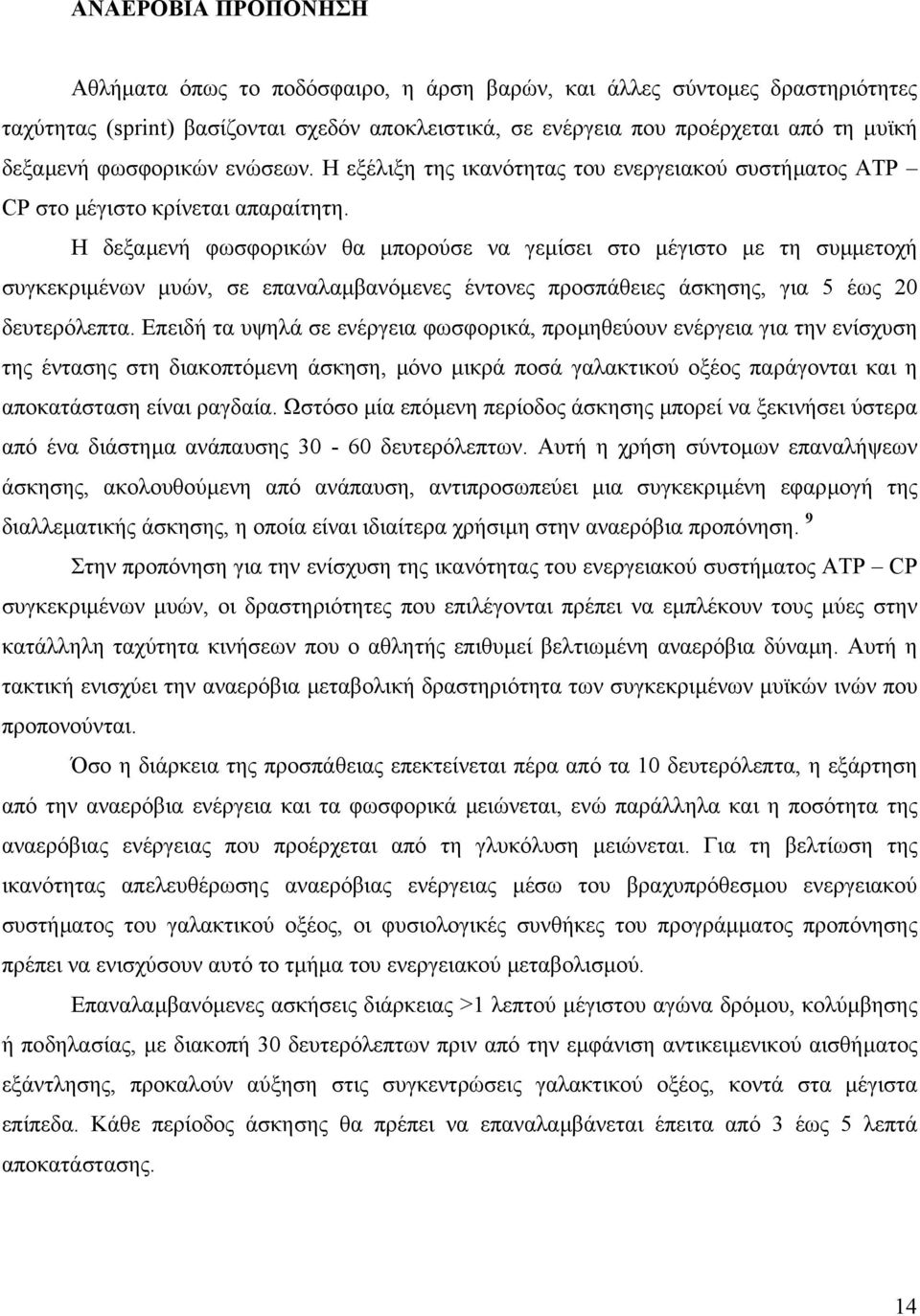 Η δεξαµενή φωσφορικών θα µπορούσε να γεµίσει στο µέγιστο µε τη συµµετοχή συγκεκριµένων µυών, σε επαναλαµβανόµενες έντονες προσπάθειες άσκησης, για 5 έως 20 δευτερόλεπτα.