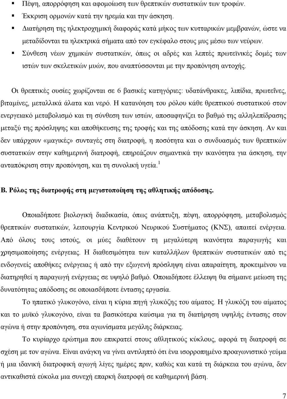 Σύνθεση νέων χηµικών συστατικών, όπως οι αδρές και λεπτές πρωτεϊνικές δοµές των ιστών των σκελετικών µυών, που αναπτύσσονται µε την προπόνηση αντοχής.