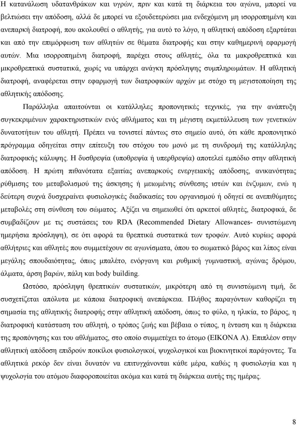 Μια ισορροπηµένη διατροφή, παρέχει στους αθλητές, όλα τα µακροθρεπτικά και µικροθρεπτικά συστατικά, χωρίς να υπάρχει ανάγκη πρόσληψης συµπληρωµάτων.
