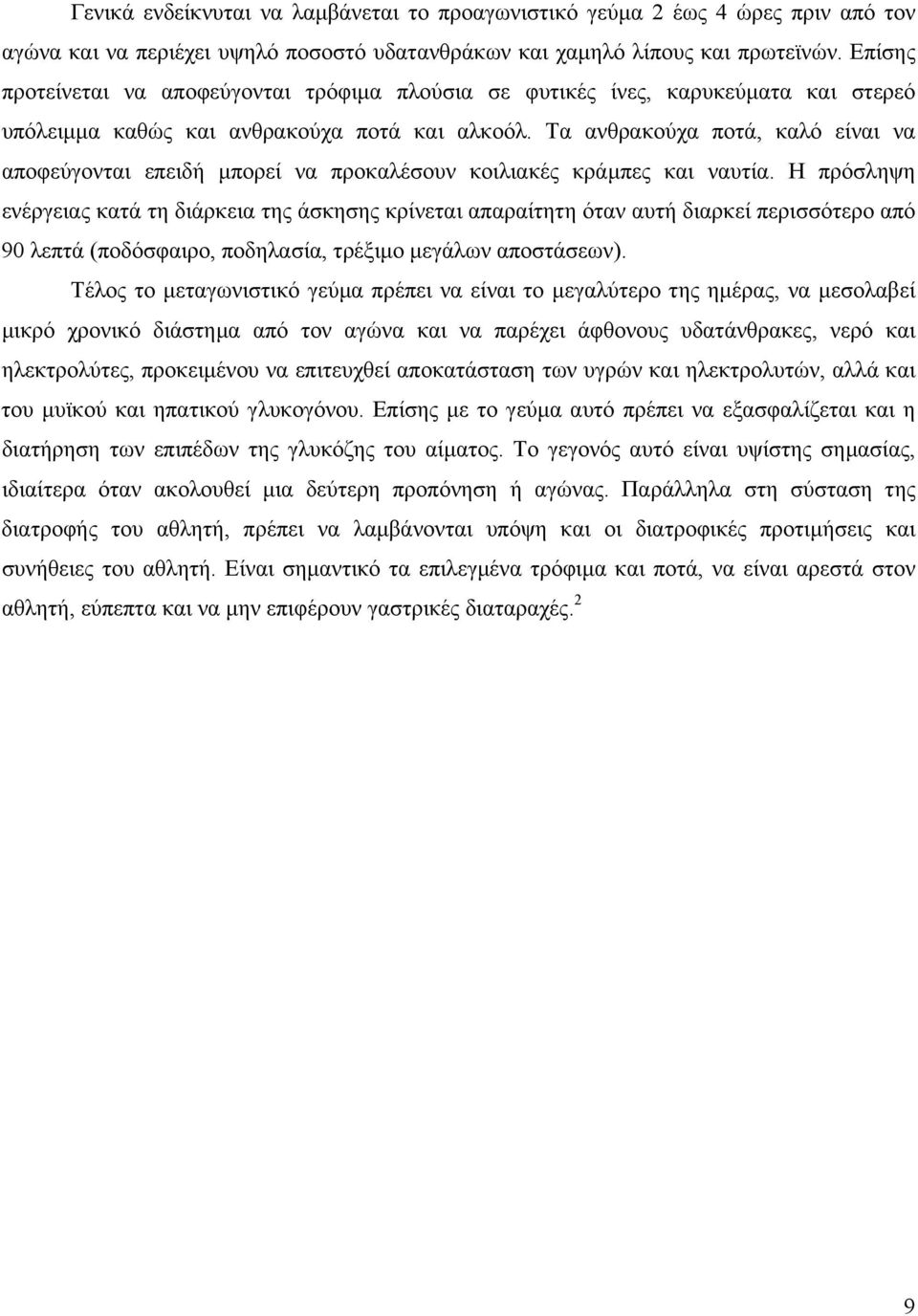 Τα ανθρακούχα ποτά, καλό είναι να αποφεύγονται επειδή µπορεί να προκαλέσουν κοιλιακές κράµπες και ναυτία.