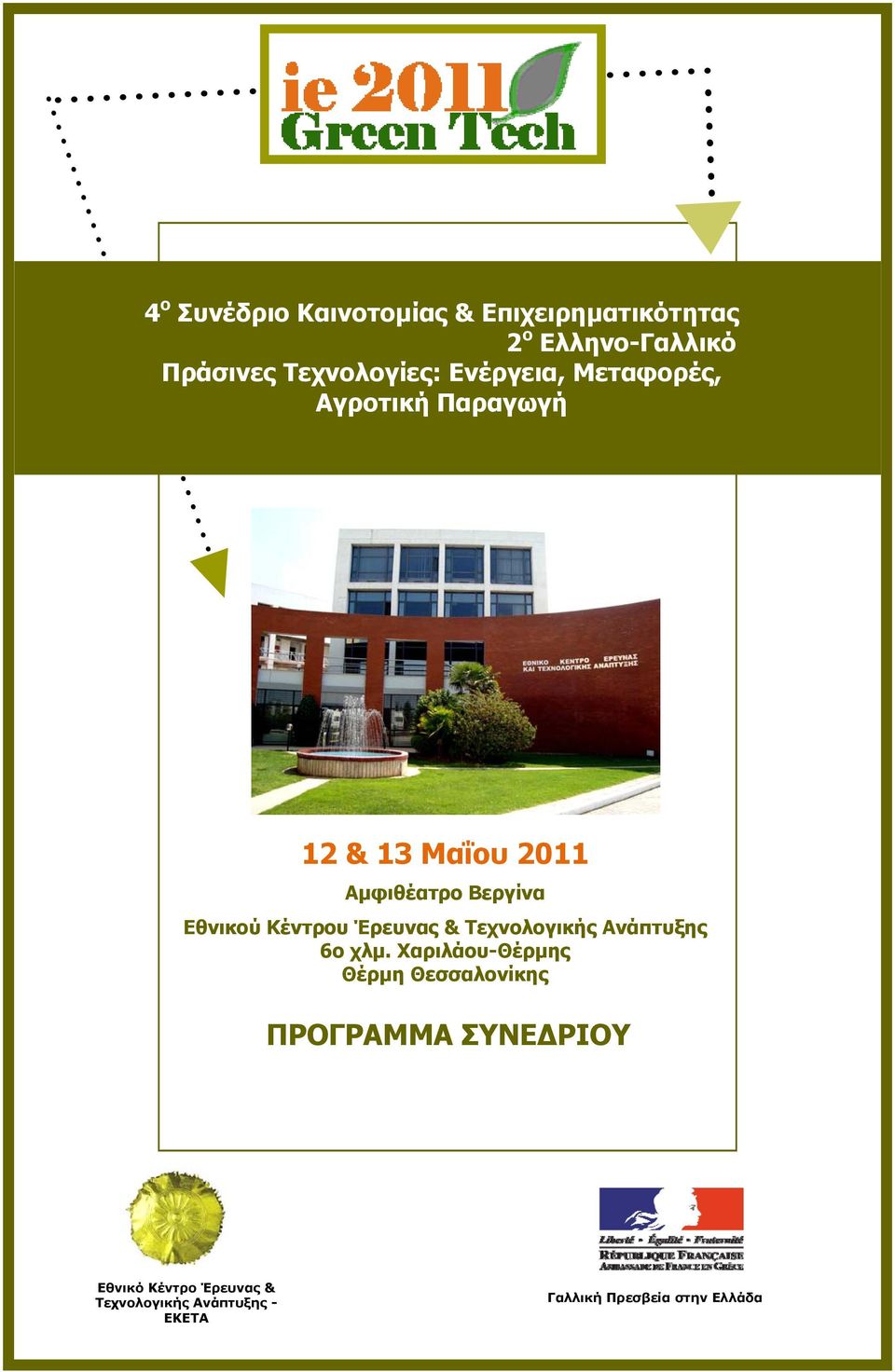 Κέντρου Έρευνας & Τεχνολογικής Ανάπτυξης 6ο χλμ.