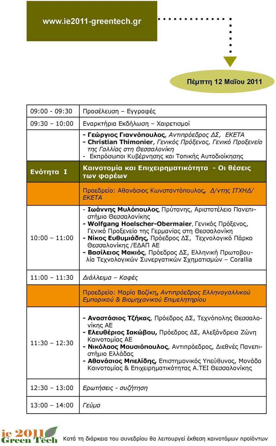 ΙΤΧΗΔ/ ΕΚΕΤΑ 10:00 11:00 - Ιωάννης Μυλόπουλος, Πρύτανης, Αριστοτέλειο Πανεπιστήμιο Θεσσαλονίκης - Wolfgang Hoelscher-Obermaier, Γενικός Πρόξενος, Γενικό Προξενείο της Γερμανίας στη Θεσσαλονίκη -