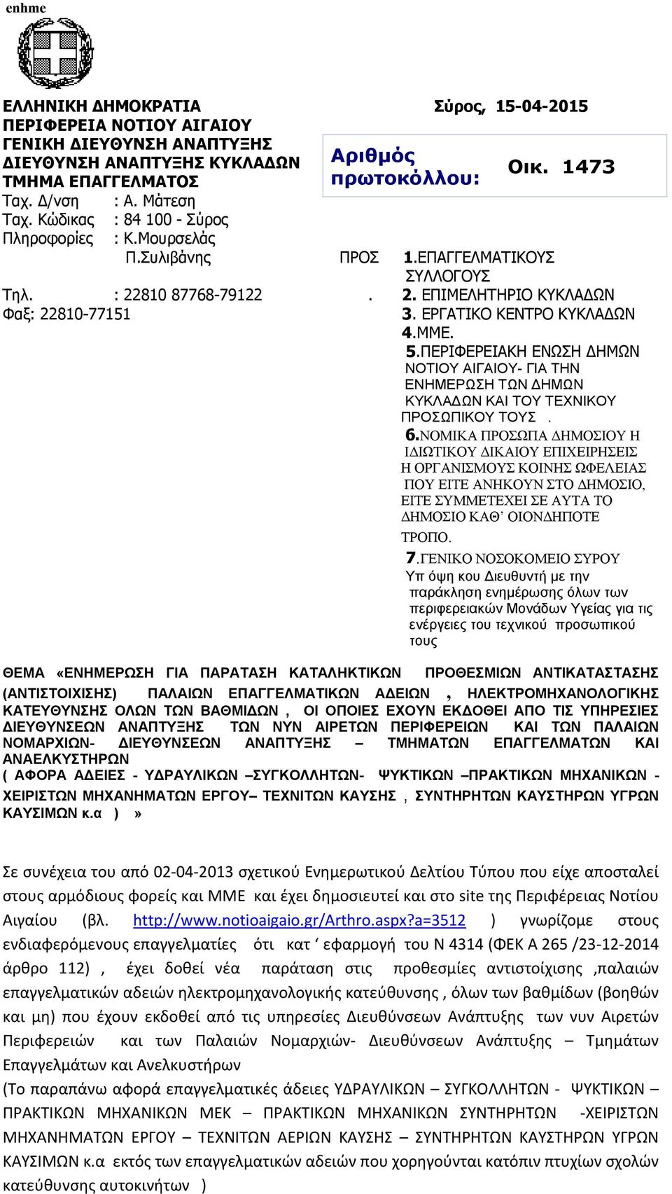 5.ΠΕΡΙΦΕΡΕΙΑΚΗ ΕΝΩΣΗ ΗΜΩΝ ΝΟΤΙΟΥ ΑΙΓΑΙΟΥ- ΓΙΑ ΤΗΝ ΕΝΗΜΕΡΩΣΗ ΤΩΝ ΗΜΩΝ ΚΥΚΛΑ ΩΝ ΚΑΙ ΤΟΥ ΤΕΧΝΙΚΟΥ ΠΡΟΣΩΠΙΚΟΥ ΤΟΥΣ. 6.