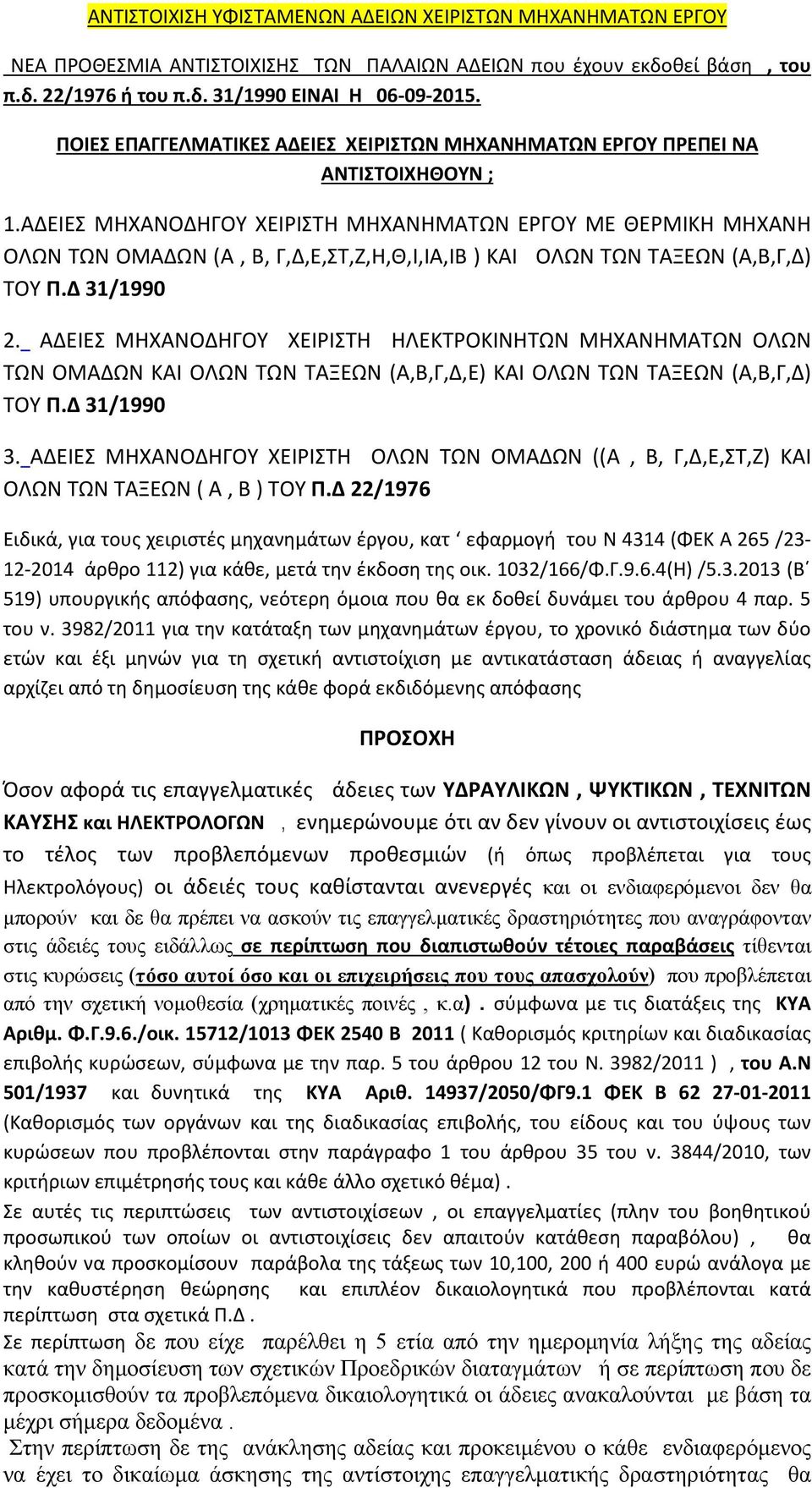 ΑΔΕΙΕΣ ΜΗΧΑΝΟΔΗΓΟΥ ΧΕΙΡΙΣΤΗ ΜΗΧΑΝΗΜΑΤΩΝ ΕΡΓΟΥ ΜΕ ΘΕΡΜΙΚΗ ΜΗΧΑΝΗ ΟΛΩΝ ΤΩΝ ΟΜΑΔΩΝ (Α, Β, Γ,Δ,Ε,ΣΤ,Ζ,Η,Θ,Ι,ΙΑ,ΙΒ ) ΚΑΙ ΟΛΩΝ ΤΩΝ ΤΑΞΕΩΝ (Α,Β,Γ,Δ) ΤΟΥ Π.Δ 31/1990 2.