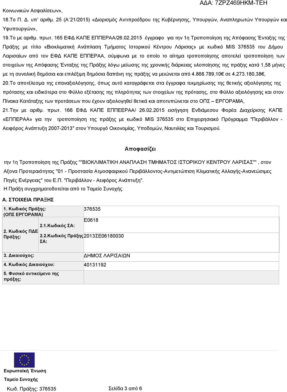 ΕΠΠΕΡΑΑ, σύμφωνα με το οποίο το αίτημα τροποποίησης αποτελεί τροποποίηση των στοιχείων της Απόφασης Ένταξης της Πράξης λόγω μείωσης της χρονικής διάρκειας υλοποίησης της πράξης κατά 1,58 μήνες με τη