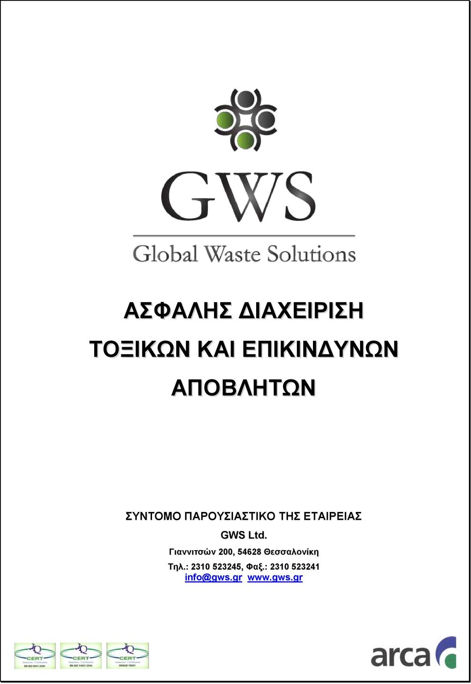 GWS Ltd. Γιαννιτσών 200, 54628 Θεσσαλονίκη Τηλ.