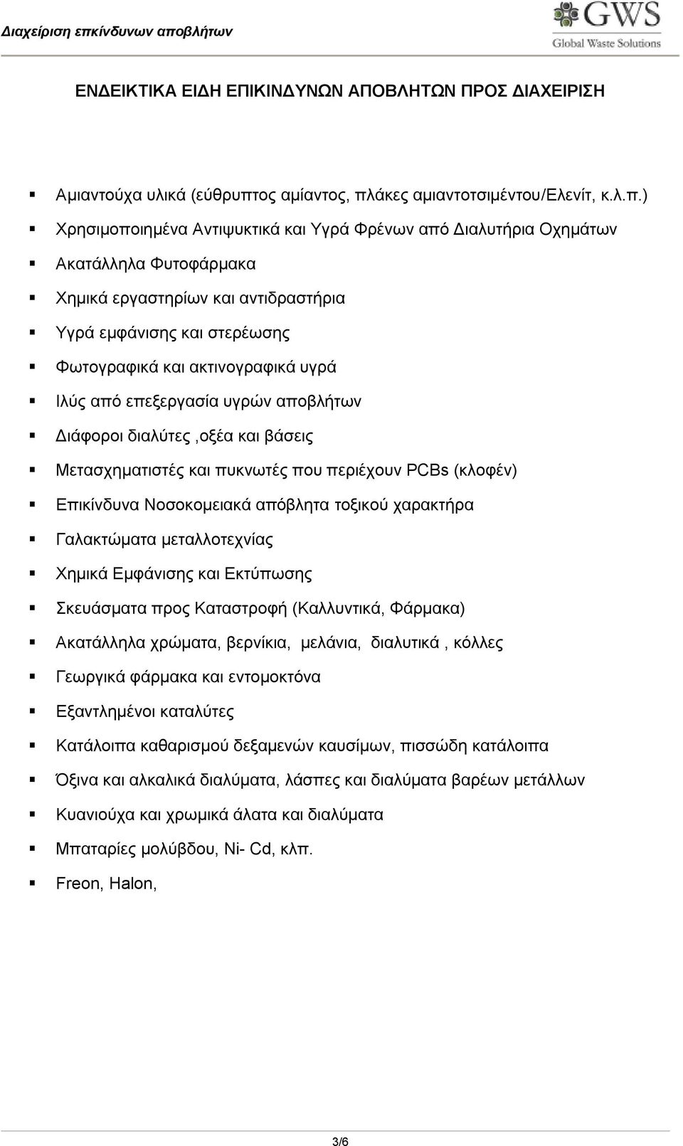 άκες αμιαντοτσιμέντου/ελενίτ, κ.λ.π.