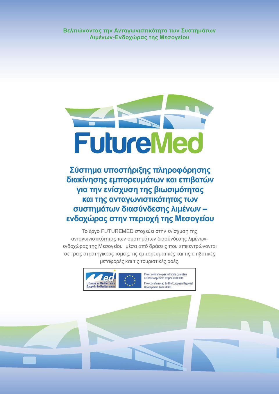περιοχή της Μεσογείου Το έργο FUTUREMED στοχεύει στην ενίσχυση της ανταγωνιστικότητας των συστημάτων διασύνδεσης λιμένωνενδοχώρας της
