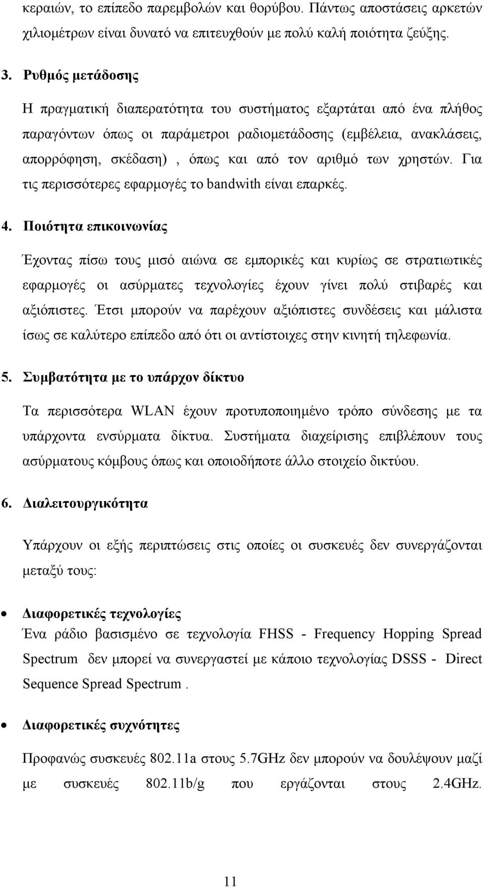 των χρηστών. Για τις περισσότερες εφαρµογές το bandwith είναι επαρκές. 4.