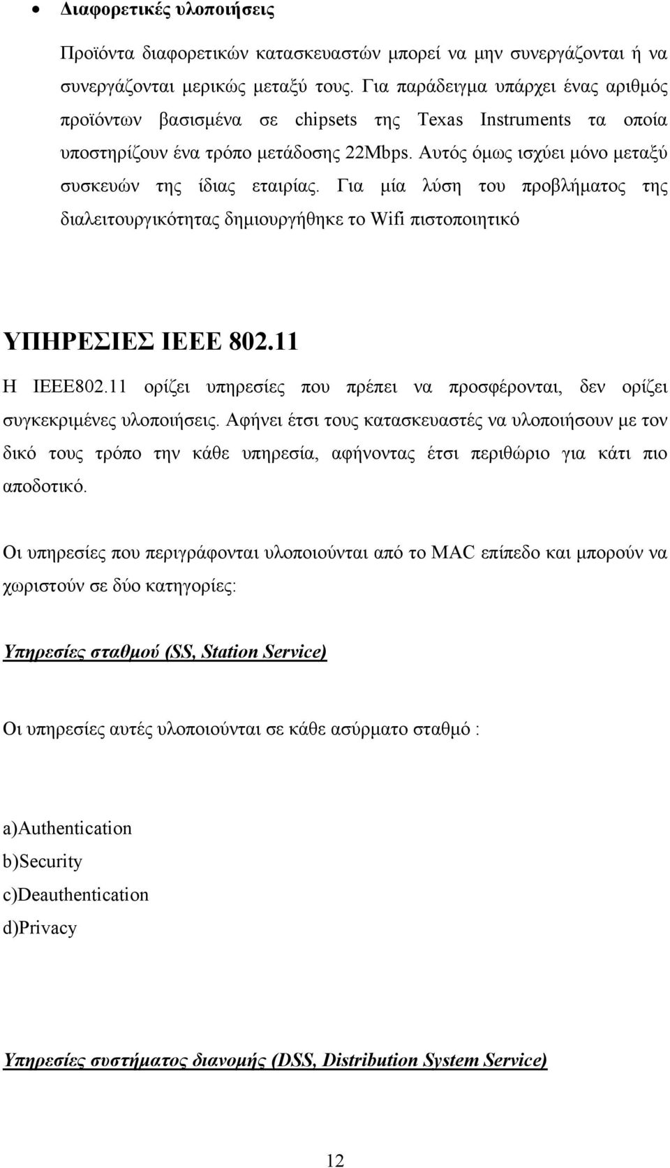 Για µία λύση του προβλήµατος της διαλειτουργικότητας δηµιουργήθηκε το Wifi πιστοποιητικό ΥΠΗΡΕΣΙΕΣ IEEE 802.11 Η ΙΕΕΕ802.