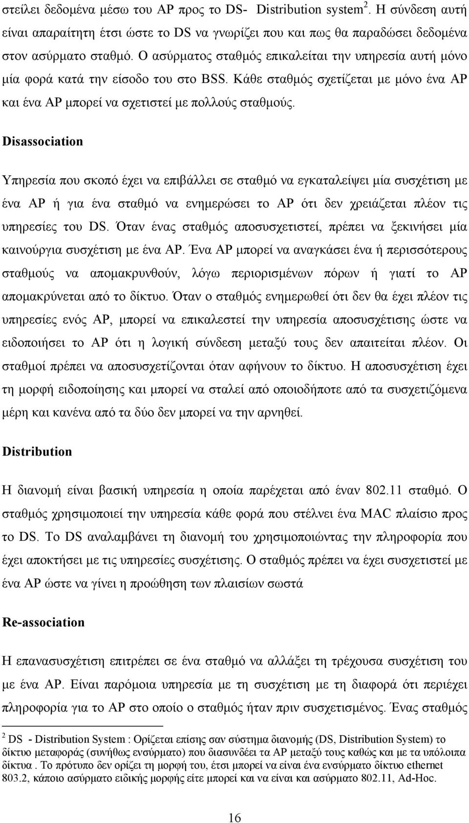 Disassociation Υπηρεσία που σκοπό έχει να επιβάλλει σε σταθµό να εγκαταλείψει µία συσχέτιση µε ένα AP ή για ένα σταθµό να ενηµερώσει το AP ότι δεν χρειάζεται πλέον τις υπηρεσίες του DS.