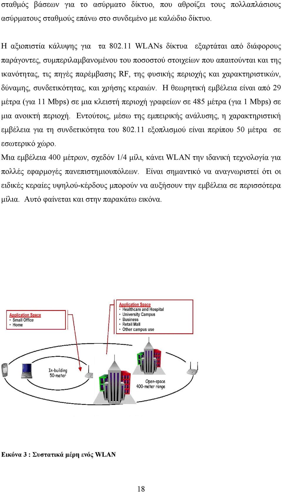 δύναµης, συνδετικότητας, και χρήσης κεραιών. Η θεωρητική εµβέλεια είναι από 29 µέτρα (για 11 Mbps) σε µια κλειστή περιοχή γραφείων σε 485 µέτρα (για 1 Mbps) σε µια ανοικτή περιοχή.