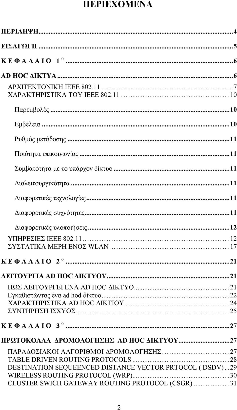 11...12 ΣΥΣΤΑΤΙΚΑ ΜΕΡΗ ΕΝΟΣ WLAN...17 ΚΕΦΑΛΑΙΟ 2 ο...21 ΛΕΙΤΟΥΡΓΙΑ AD HOC ΙΚΤΥΟΥ...21 ΠΩΣ ΛΕΙΤΟΥΡΓΕΙ ΕΝΑ AD HOC ΙΚΤΥΟ...21 Εγκαθιστώντας ένα ad hod δίκτυο...22 ΧΑΡΑΚΤΗΡΙΣΤΙΚΑ AD HOC ΙΚΤΙΟΥ.