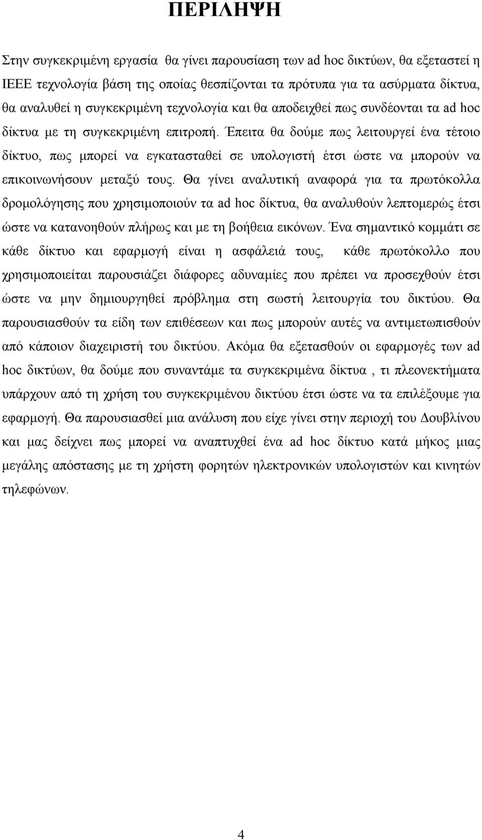 Έπειτα θα δούµε πως λειτουργεί ένα τέτοιο δίκτυο, πως µπορεί να εγκατασταθεί σε υπολογιστή έτσι ώστε να µπορούν να επικοινωνήσουν µεταξύ τους.