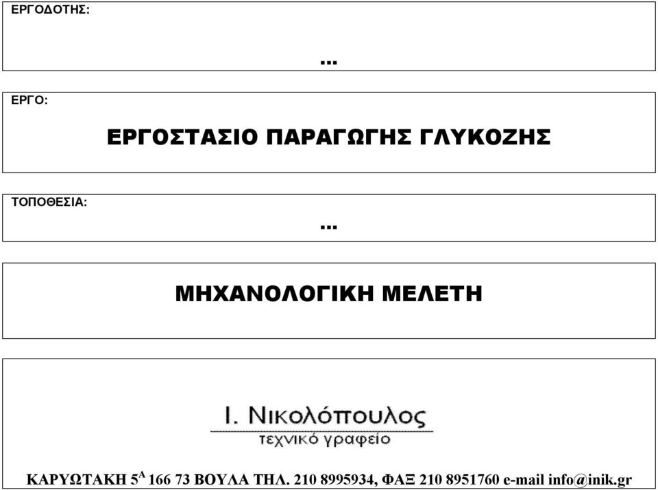 ΚΑΡΥΩΤΑΚΗ 5 Α 166 73 ΒΟΥΛΑ ΤΗΛ.