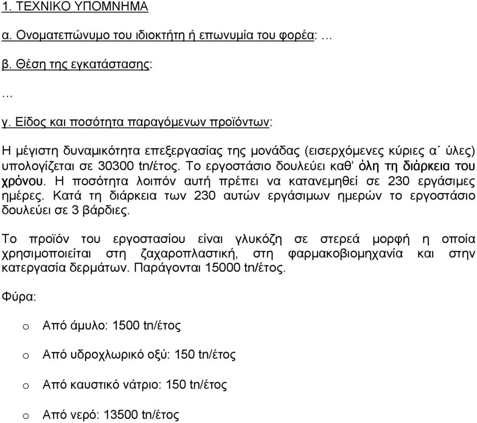 Το εργοστάσιο δουλεύει καθ όλη τη διάρκεια του χρόνου. Η ποσότητα λοιπόν αυτή πρέπει να κατανεμηθεί σε 230 εργάσιμες ημέρες.