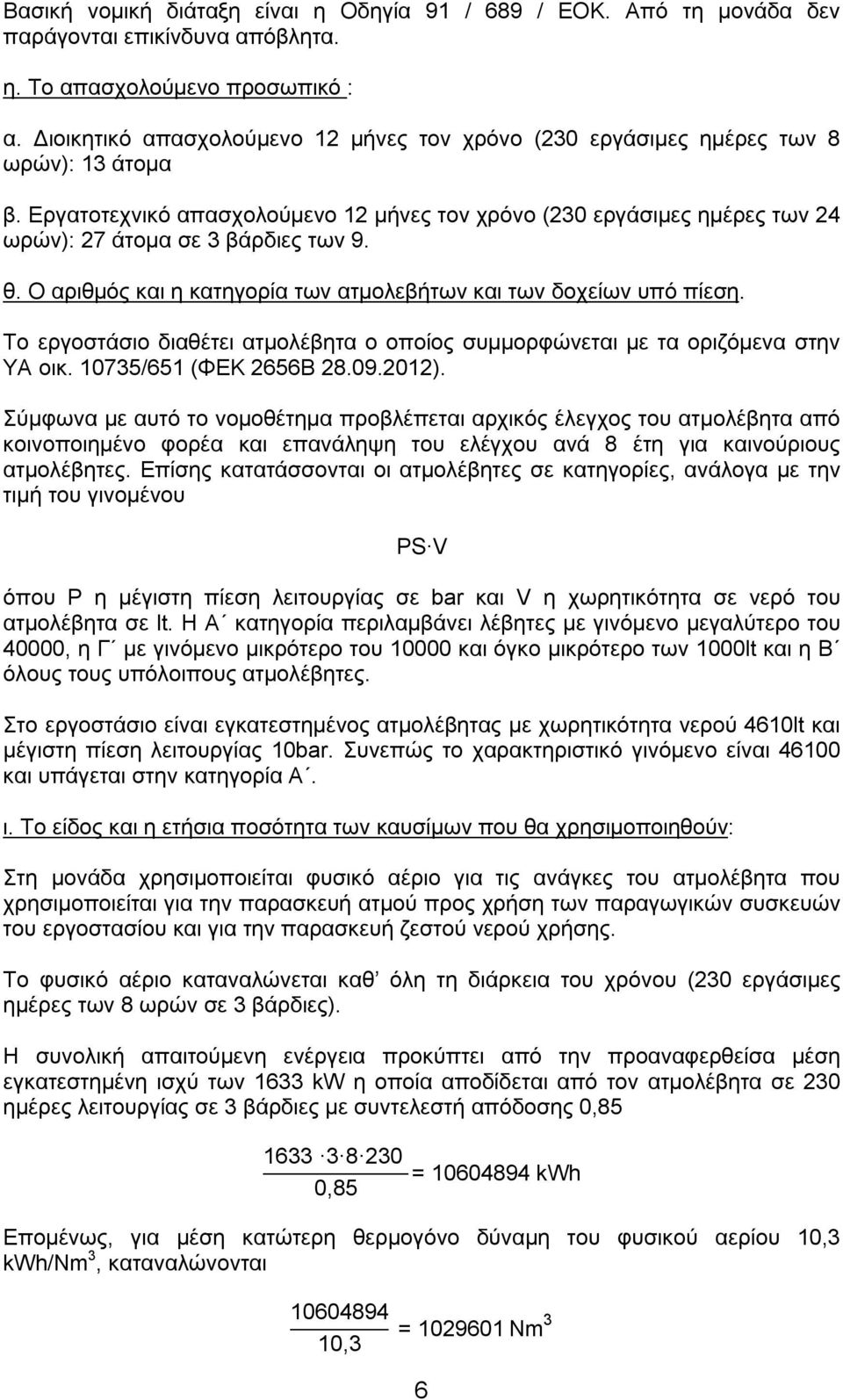 Εργατοτεχνικό απασχολούμενο 12 μήνες τον χρόνο (230 εργάσιμες ημέρες των 24 ωρών): 27 άτομα σε 3 βάρδιες των 9. θ. Ο αριθμός και η κατηγορία των ατμολεβήτων και των δοχείων υπό πίεση.