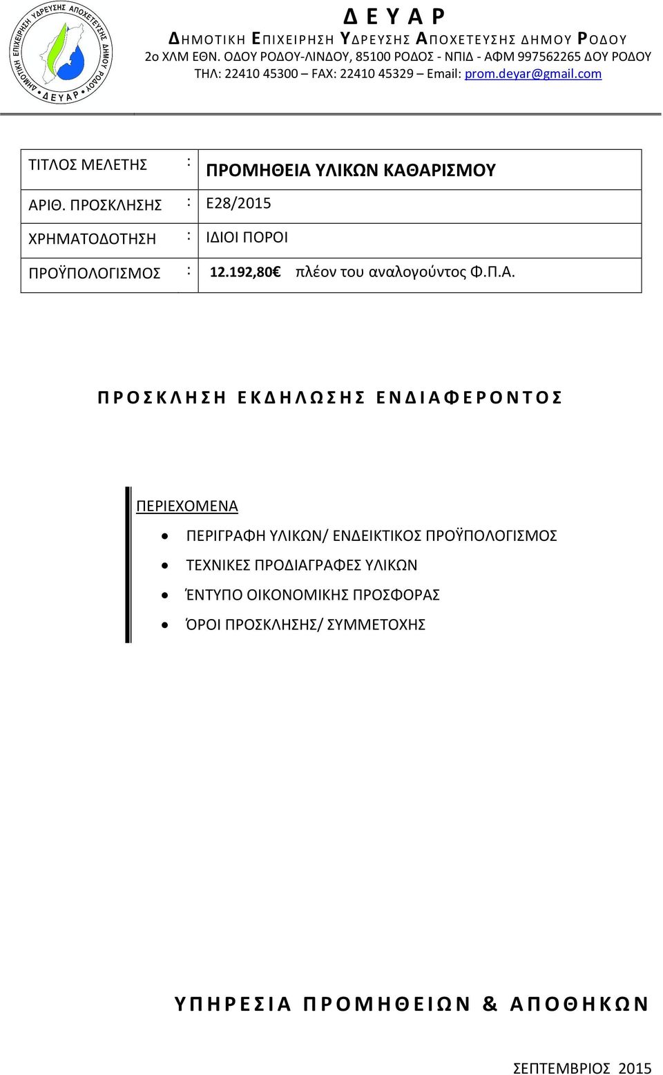 Π Ρ Ο Σ Κ Λ Η Σ Η Ε Κ Δ Η Λ Ω Σ Η Σ Ε Ν Δ Ι Α Φ Ε Ρ Ο Ν Τ Ο Σ ΠΕΡΙΕΧΟΜΕΝΑ ΠΕΡΙΓΡΑΦΗ ΥΛΙΚΩΝ/