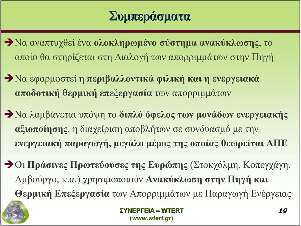 ενεργειακής αξιοποίησης, η διαχείριση αποβλήτων σε συνδυασμό με την ενεργειακή παραγωγή, μεγάλο μέρος της οποίας θεωρείται ΑΠΕ Οι Πράσινες