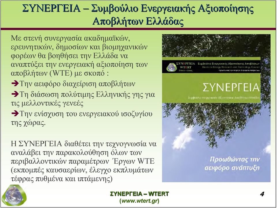 πολύτιμης Ελληνικής γης για τις μελλοντικές γενεές Την ενίσχυση του ενεργειακού ισοζυγίου της χώρας.