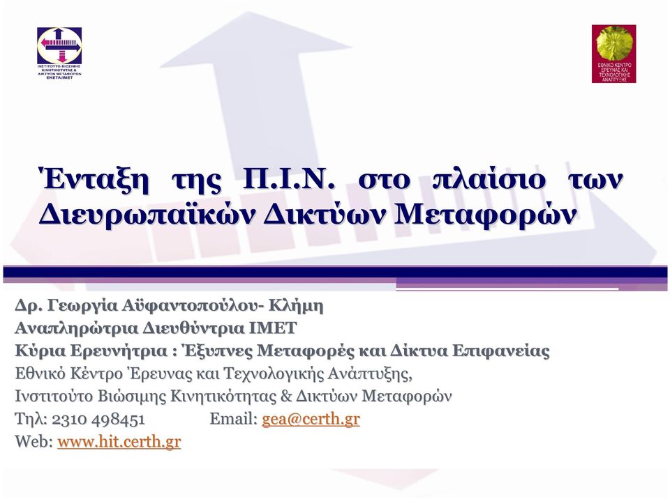 Μεταφορές και ίκτυα Επιφανείας Εθνικό Κέντρο Έρευνας και Τεχνολογικής Ανάπτυξης,