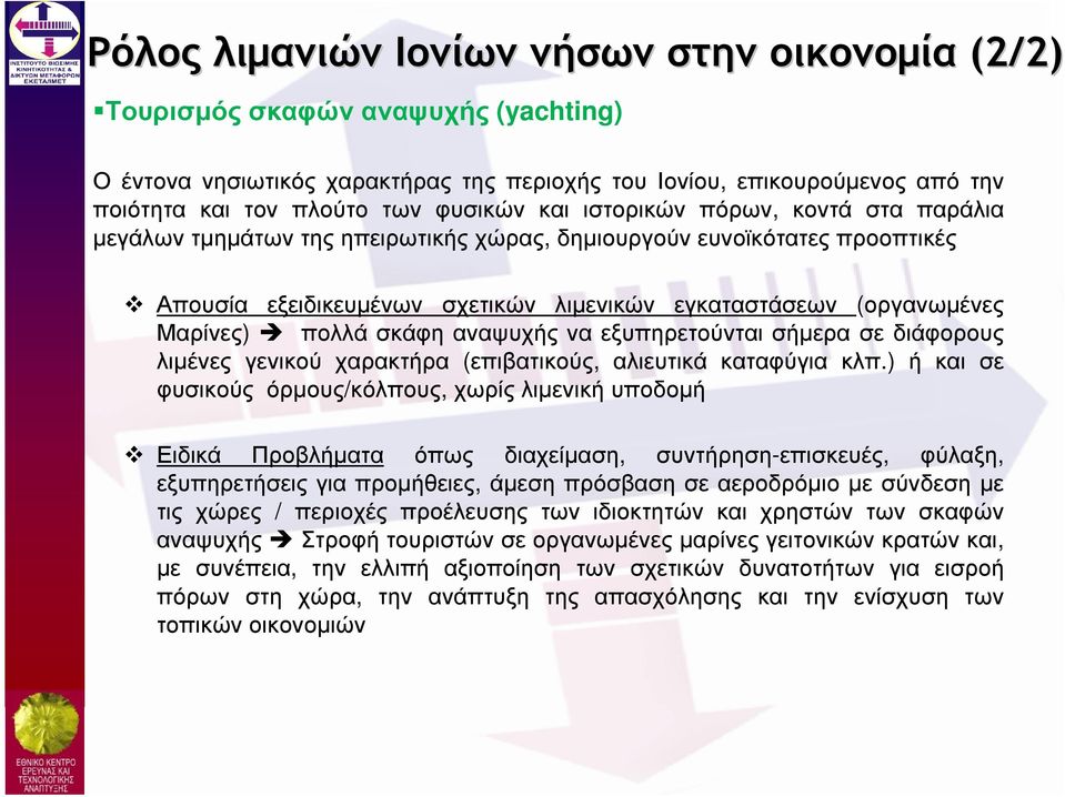 Μαρίνες) πολλά σκάφη αναψυχής να εξυπηρετούνται σήµερα σε διάφορους λιµένες γενικού χαρακτήρα (επιβατικούς, αλιευτικά καταφύγια κλπ.