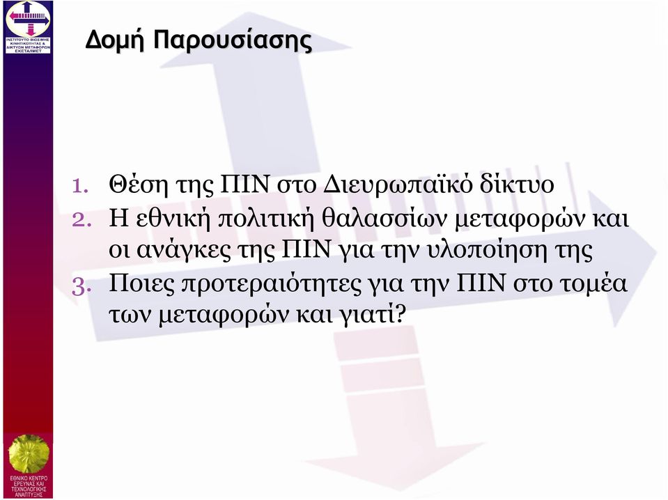 Η εθνική πολιτική θαλασσίων µεταφορών και οι ανάγκες