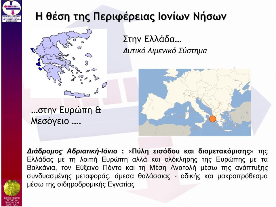και ολόκληρης της Ευρώπης µε τα Βαλκάνια, τον Εύξεινο Πόντο και τη Μέση Ανατολή µέσω της