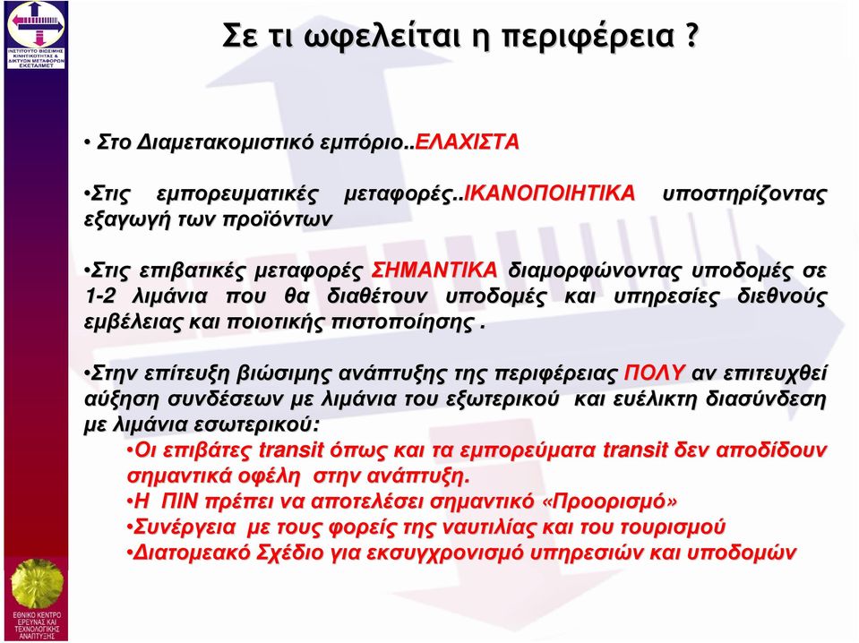 εµβέλειας και ποιοτικής πιστοποίησης.