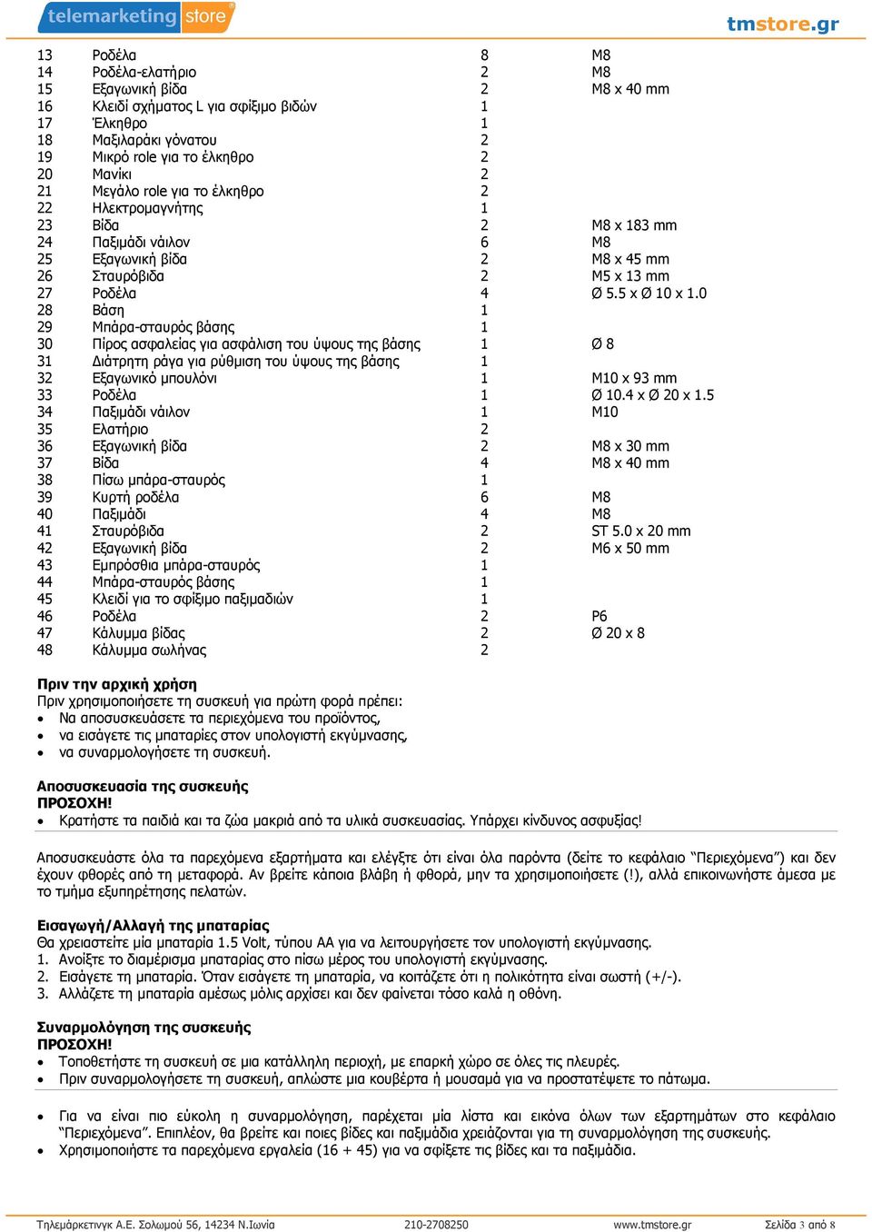 0 28 Βάση 1 29 Μπάρα-σταυρός βάσης 1 30 Πίρος ασφαλείας για ασφάλιση του ύψους της βάσης 1 Ø 8 31 ιάτρητη ράγα για ρύθµιση του ύψους της βάσης 1 32 Εξαγωνικό µπουλόνι 1 M10 x 93 mm 33 Ροδέλα 1 Ø 10.