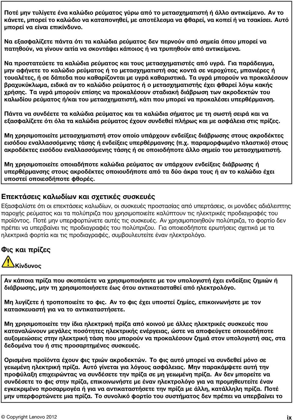 Να προστατεύετε τα καλώδια ρεύματος και τους μετασχηματιστές από υγρά.