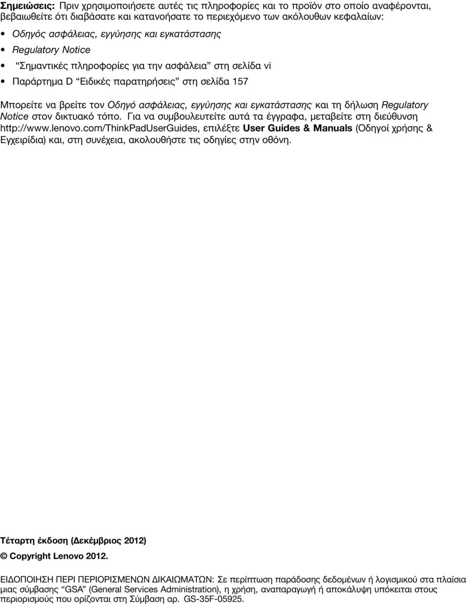 εγκατάστασης και τη δήλωση Regulatory Notice στον δικτυακό τόπο. Για να συμβουλευτείτε αυτά τα έγγραφα, μεταβείτε στη διεύθυνση http://www.lenovo.