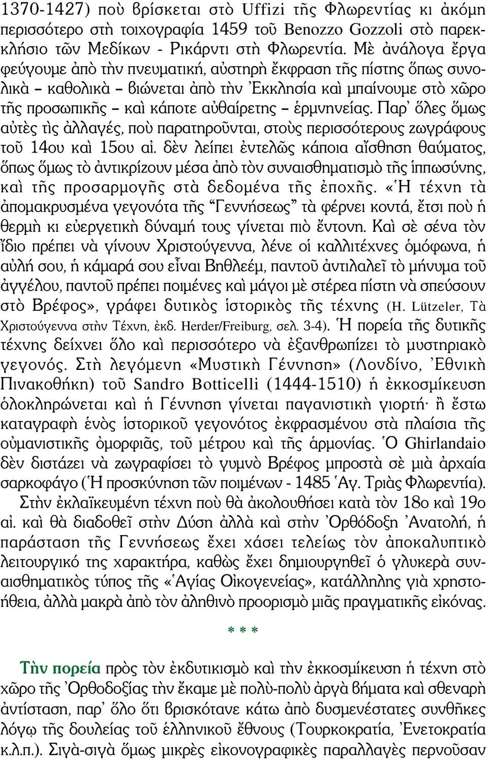 Παρ ὅλες ὅμως αὐτὲς τὶς ἀλλαγές, ποὺ παρατηροῦνται, στοὺς περισσότερους ζωγράφους τοῦ 14ου καὶ 15ου αἰ.