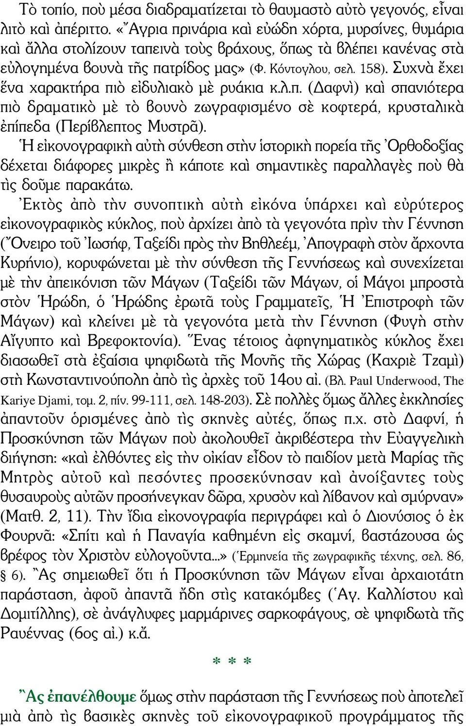 Συχνὰ ἔχει ἕνα χαρακτήρα πιὸ εἰδυλιακὸ μὲ ρυάκια κ.λ.π. (Δαφνὶ) καὶ σπανιότερα πιὸ δραματικὸ μὲ τὸ βουνὸ ζωγραφισμένο σὲ κοφτερά, κρυσταλικὰ ἐπίπεδα (Περίβλεπτος Μυστρᾶ).
