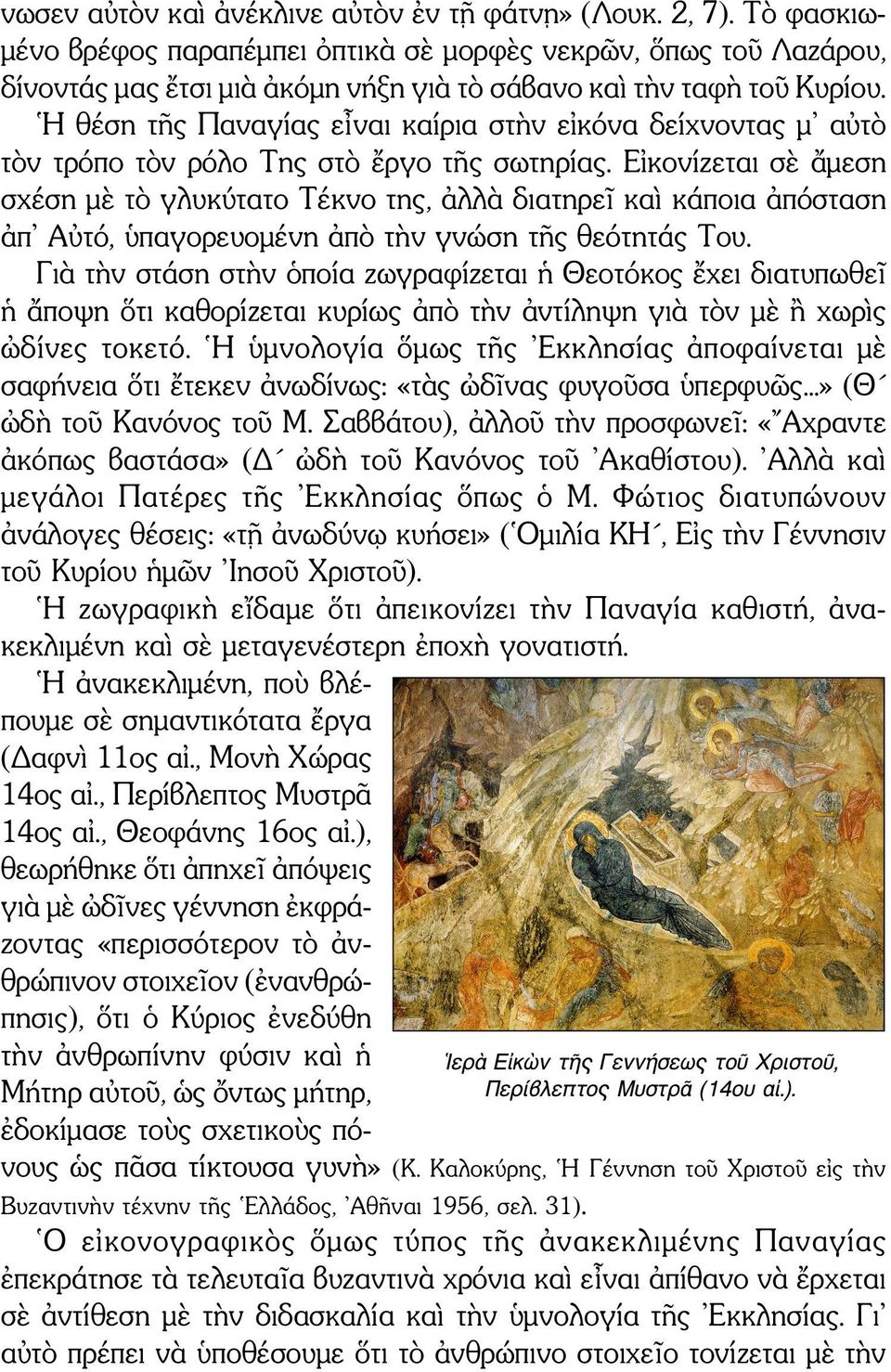 Η θέση τῆς Παναγίας εἶναι καίρια στὴν εἰκόνα δείχνοντας μ αὐτὸ τὸν τρόπο τὸν ρόλο Της στὸ ἔργο τῆς σωτηρίας.