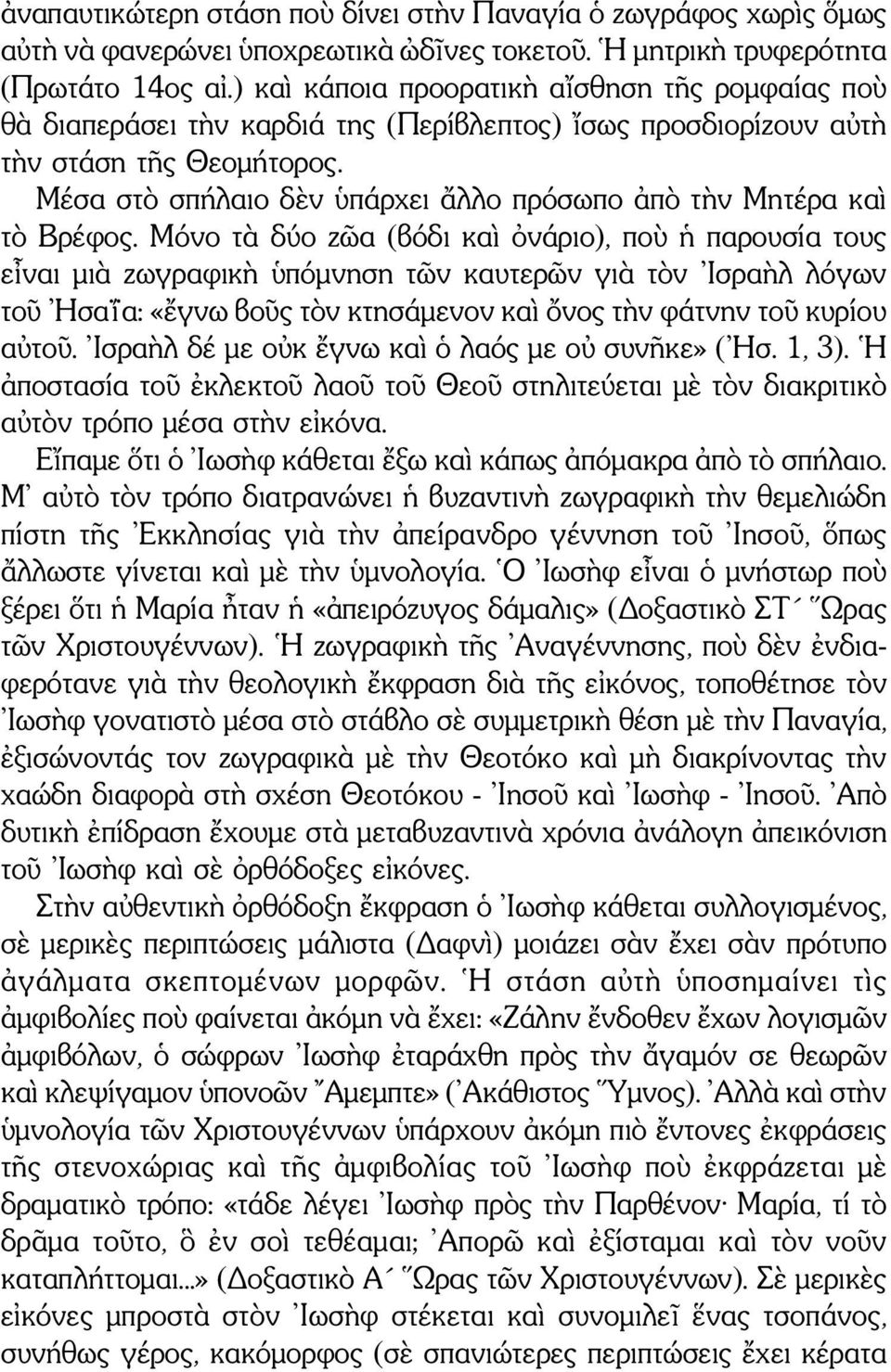 Μέσα στὸ σπήλαιο δὲν ὑπάρχει ἄλλο πρόσωπο ἀπὸ τὴν Μητέρα καὶ τὸ Βρέφος.