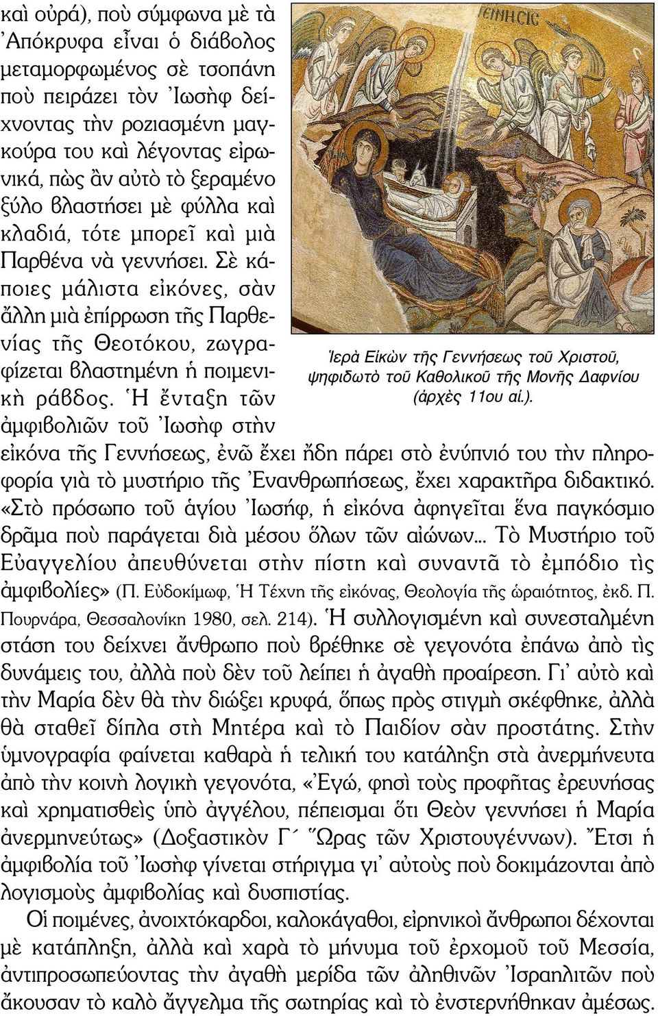 Η ἔνταξη τῶν ἀμφιβολιῶν τοῦ Ιωσὴφ στὴν Ιερὰ Εἰκὼν τῆς Γεννήσεως τοῦ Χριστοῦ, ψηφιδωτὸ τοῦ Καθολικοῦ τῆς Μονῆς Δαφνίου (ἀρχὲς 11ου αἰ.).