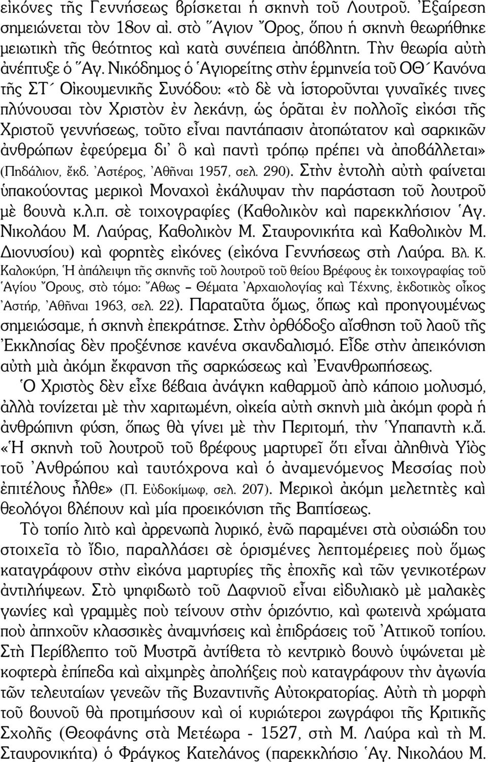 Νικόδημος ὁ Αγιορείτης στὴν ἑρμηνεία τοῦ ΟΘ Κανόνα τῆς ΣΤ Οἰκουμενικῆς Συνόδου: «τὸ δὲ νὰ ἱστοροῦνται γυναῖκές τινες πλύνουσαι τὸν Χριστὸν ἐν λεκάνῃ, ὡς ὁρᾶται ἐν πολλοῖς εἰκόσι τῆς Χριστοῦ