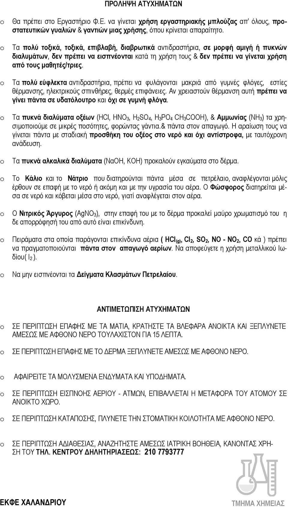 Τα πολύ εύφλεκτα αντιδραστήρια, πρέπει να φυλάγονται µακριά από γυµνές φλόγες, εστίες θέρµανσης, ηλεκτρικούς σπινθήρες, θερµές επιφάνειες.