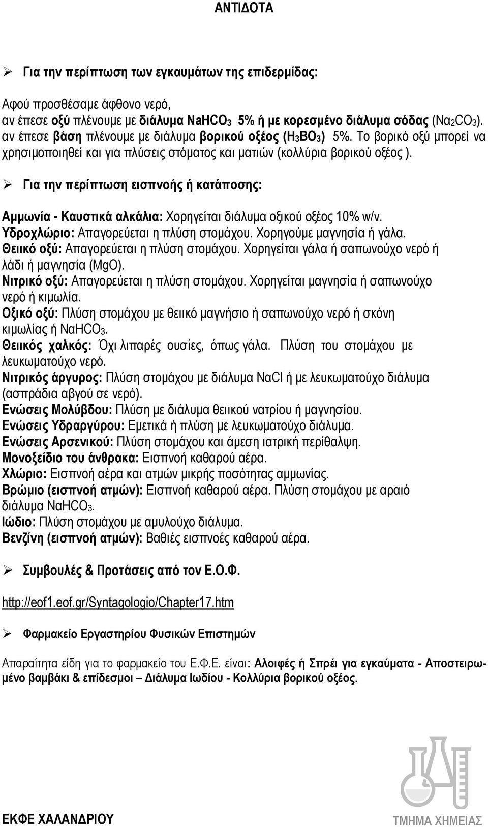 Για την περίπτωση εισπνοής ή κατάποσης: Αµµωνία - Καυστικά αλκάλια: Χορηγείται διάλυµα οξικού οξέος 10% w/ν. Υδροχλώριο: Απαγορεύεται η πλύση στοµάχου. Χορηγούµε µαγνησία ή γάλα.