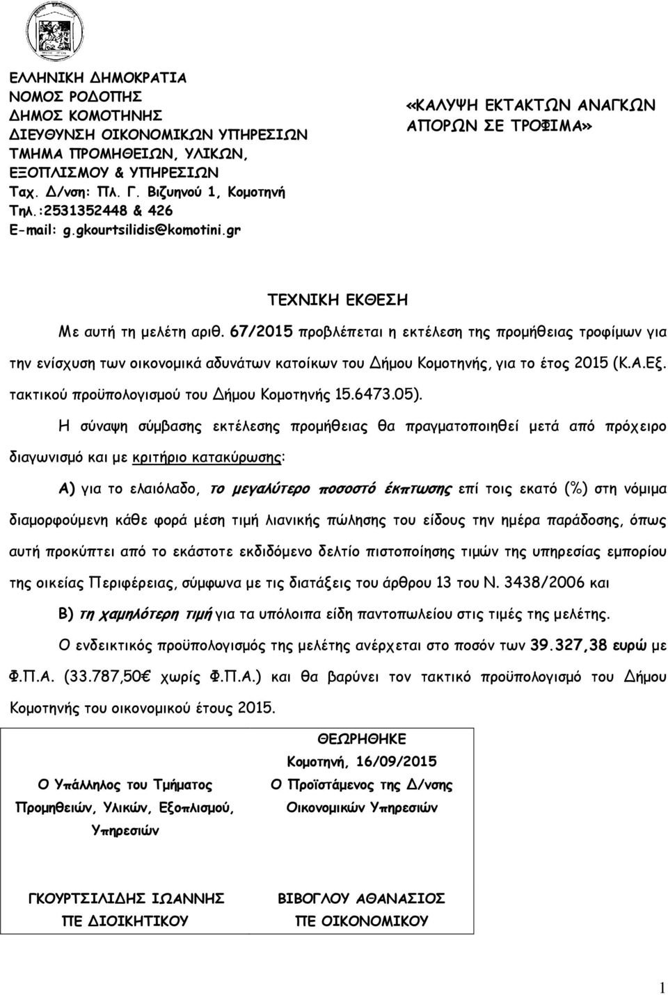 τακτικού προϋπολογισµού του Δήµου Κοµοτηνής 15.6473.05).