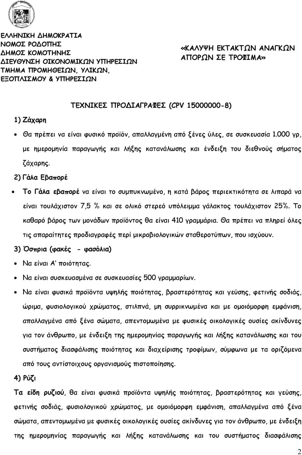 2) Γάλα Εβαπορέ Το Γάλα εβαπορέ να είναι το συµπυκνωµένο, η κατά βάρος περιεκτικότητα σε λιπαρά να είναι τουλάχιστον 7,5 % και σε ολικό στερεό υπόλειµµα γάλακτος τουλάχιστον 25%.