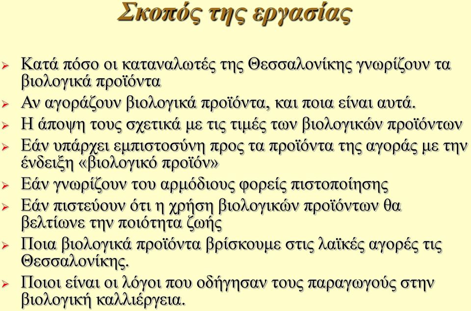 «βιολογικό προϊόν» Εάν γνωρίζουν του αρμόδιους φορείς πιστοποίησης Εάν πιστεύουν ότι η χρήση βιολογικών προϊόντων θα βελτίωνε την ποιότητα