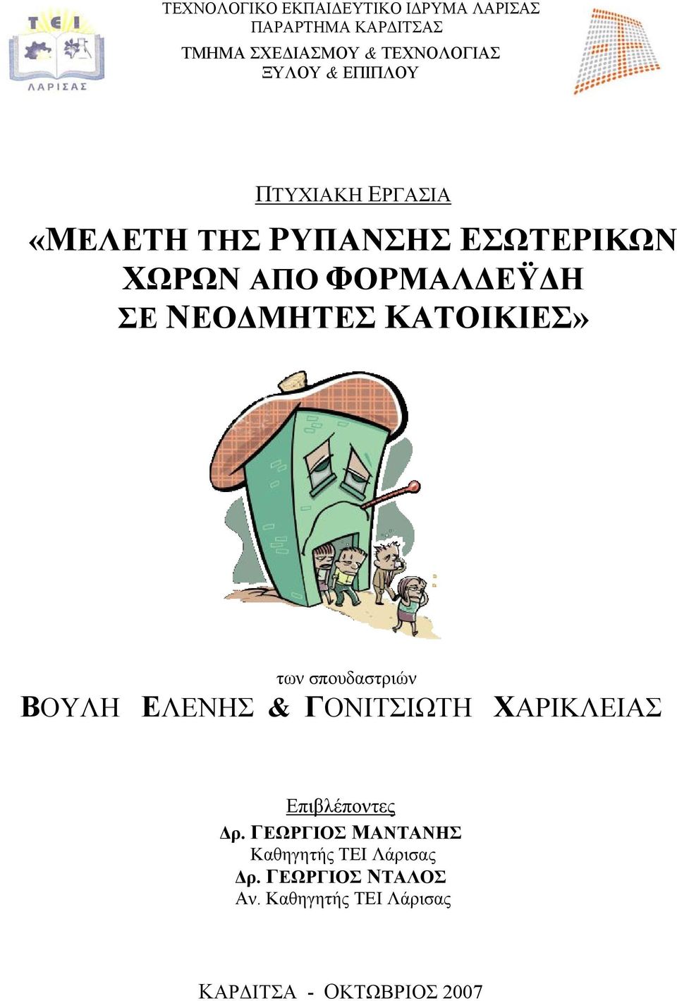 ΜΗΤΕΣ ΚΑΤΟΙΚΙΕΣ» των σπουδαστριών ΒΟΥΛΗ ΕΛΕΝΗΣ & ΓΟΝΙΤΣΙΩΤΗ ΧΑΡΙΚΛΕΙΑΣ Επιβλέποντες ρ.