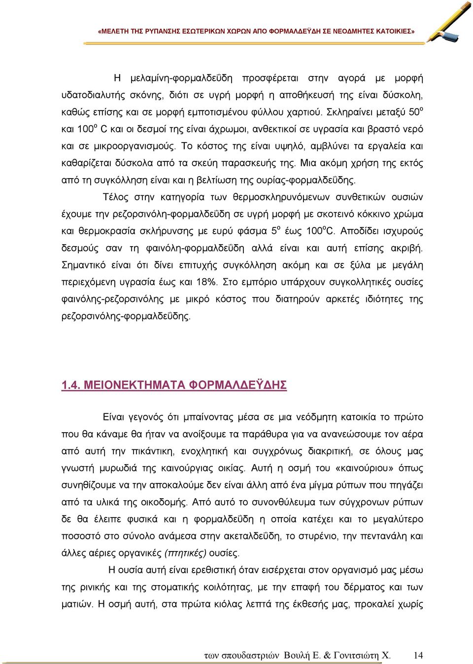 Το κόστος της είναι υψηλό, αµβλύνει τα εργαλεία και καθαρίζεται δύσκολα από τα σκεύη παρασκευής της. Μια ακόµη χρήση της εκτός από τη συγκόλληση είναι και η βελτίωση της ουρίας-φορµαλδεΰδης.