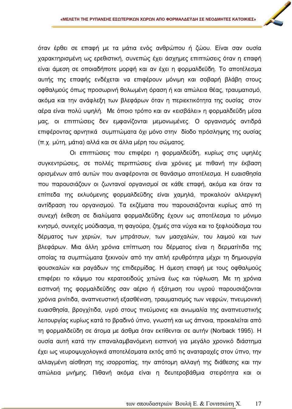 Το αποτέλεσµα αυτής της επαφής ενδέχεται να επιφέρουν µόνιµη και σοβαρή βλάβη στους οφθαλµούς όπως προσωρινή θολωµένη όραση ή και απώλεια θέας, τραυµατισµό, ακόµα και την ανάφλεξη των βλεφάρων όταν η