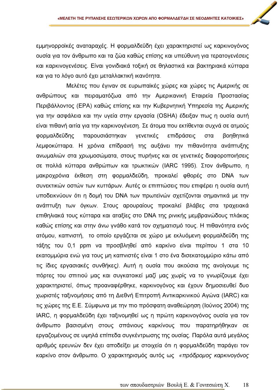 Μελέτες που έγιναν σε ευρωπαϊκές χώρες και χώρες τις Αµερικής σε ανθρώπους και πειραµατόζωα από την Αµερικανική Εταιρεία Προστασίας Περιβάλλοντος (ΕΡΑ) καθώς επίσης και την Κυβερνητική Υπηρεσία της